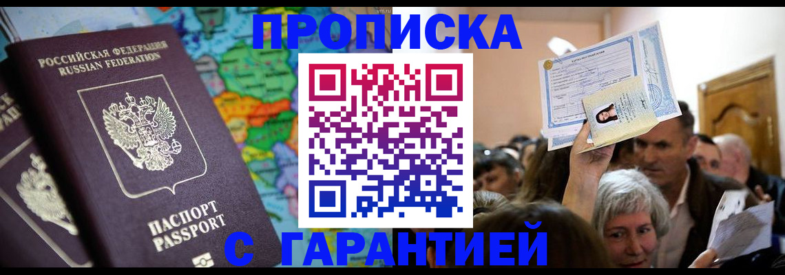 прописка законно в Миньяре